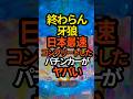 【ヤバすぎ...】最新台 e牙狼12黄金騎士極限日本最速コンプリート#パチンコ#スマパチ#牙狼 #スロット