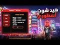 أقوى سكربت هيد شوت فري فاير التحديث الجديد 2026 هكر فري فاير ملف يجعلك أسطورة 100 بدون باند V8