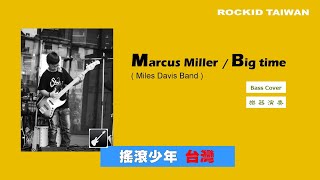 Marcus Miller (Miles Davis Band) - Big time [ cover by RocKid Taiwan ]