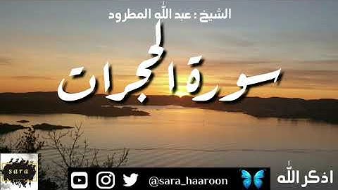 سورة الحجرات بصوت الشيخ عبد الله المطرود بجودة عالية (49)