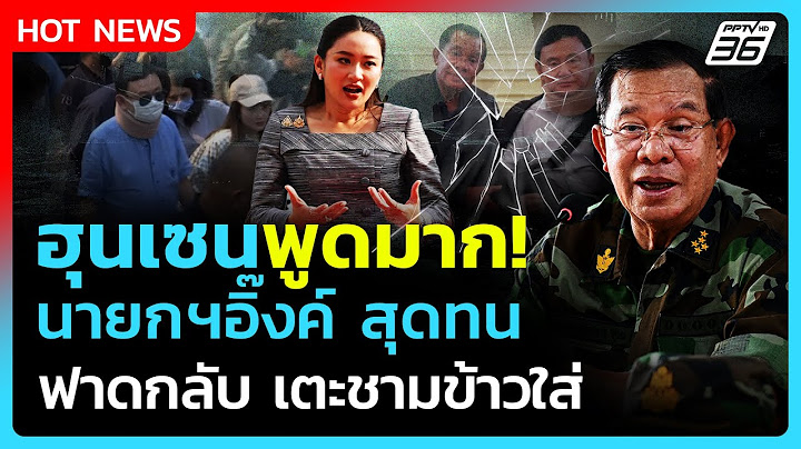 Highlight | ฮุนเซนพูดมาก! นายกฯอิ๊งค์ สุดทน ฟาดกลับเตะชามข้าวใส่ | PPTV News | 27 มิ.ย. 68
