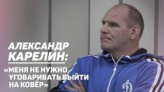 Александр Карелин: «Меня не нужно уговаривать выйти на ковёр»