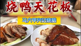 马来西亚退休带娃生活229:兴记烧腊，马六甲烧鸭天花板，油脂丰富鸭皮脆，双拼烧肉9.5，份量十足，大口吃肉…边上几个小档口也相当不错，糕点小吃一网打尽…