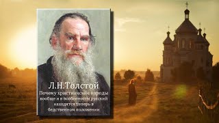 Л.Н. Толстой. Почему христианские народы вообще и в особенности русский находятся теперь в бедств...