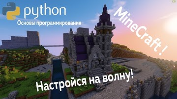 Разберем программирование на Python в Minecraft! Необходимые настройки!