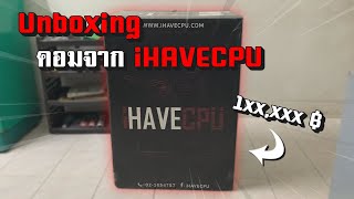 Unboxing : เกะกล่องคอมจาก iHAVECPU 1xx,xxx บาท แรงโครต !!!