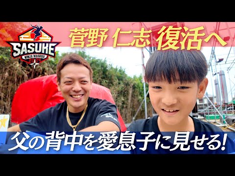 【復活なるか】ファイナリスト菅野仁志 9年ぶり1stステージクリアの瞬間を愛息が心待ちにしているぞ！【SASUKE2024 12月25日(水)よる6時】