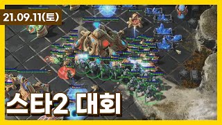 210911 - 스타2 대회(크랭크의 스타2는 살아있다)