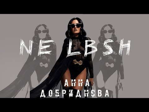 Анна Добриднєва - NE LBSH  (Official video)