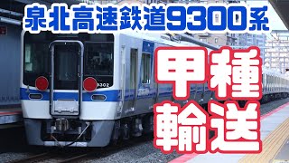 【14年ぶり新型車両】泉北高速鉄道9300系甲種輸送@2022.12.20~21