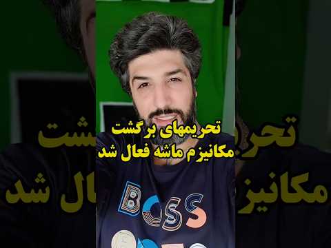 تحریمهای برگشت مکانیزم ماشه فعال شد