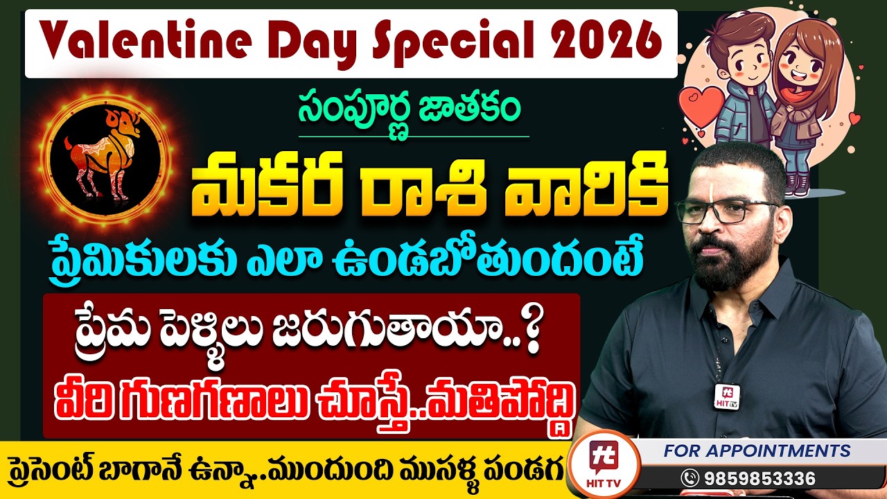 మకర రాశి 2026 | Makara Rashi | S.V Nagnath - Ph - 9859853336 | Love Life Prediction 2026