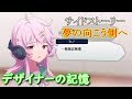 サイドストーリー 夢の向こう側へ デザイナーの記憶【消滅都市AFTERLOST】