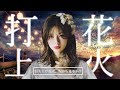 乃木坂46 米津玄師『打上花火、坂から見るか?』_MAD