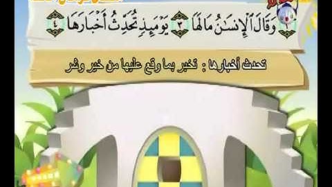 سورة الزلزلة المصحف المعلم للأطفال الشيخ محمد صديق المنشاوي