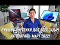 ТОП-5 ЛУЧШИХ НОВЫХ НОУТБУКОВ 2022 для всех задач 💻 Лучший ноутбук для учебы, работы и игр