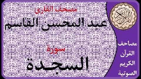 032 سورة السجدة ا بصوت القارئ عبد المحسن القاسم