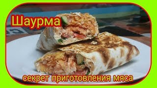 Шаурма Секрет приготовления мяса Шаурма Секрет приготовления мяса