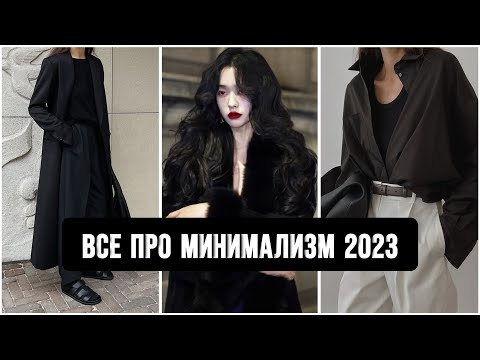 САМЫЙ КРАСИВЫЙ СТИЛЬ! 💔 ВСЕ ПРО СТИЛЬ МИНИМАЛИЗМ: ФИШКИ, ПРИЕМЫ