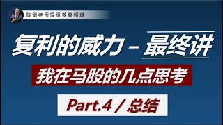 复利的威力 - 第四讲（完）我为什么放弃短线交易，皈依价值投资？