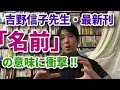 「名前は、名が前にある」に衝撃！カタカムナ言霊伝道師・吉野信子先生の本を読んで