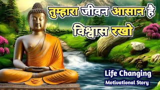 जीवन_आसान_है_बस_समझने_की_देर___खुदपर_खुद_पर_विश्वास_रख___Buddhist_Motivational_Story_On_Happy_Life