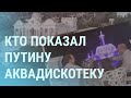 Как тубсанаторий стал дворцом кума Путина | УТРО | 17.03.21