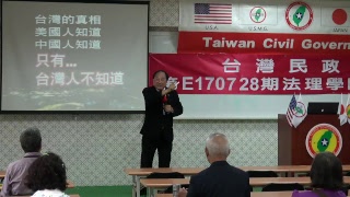 170729-3-台灣境遇-彭建輝-台灣民政府第E170728期法理學院初級班