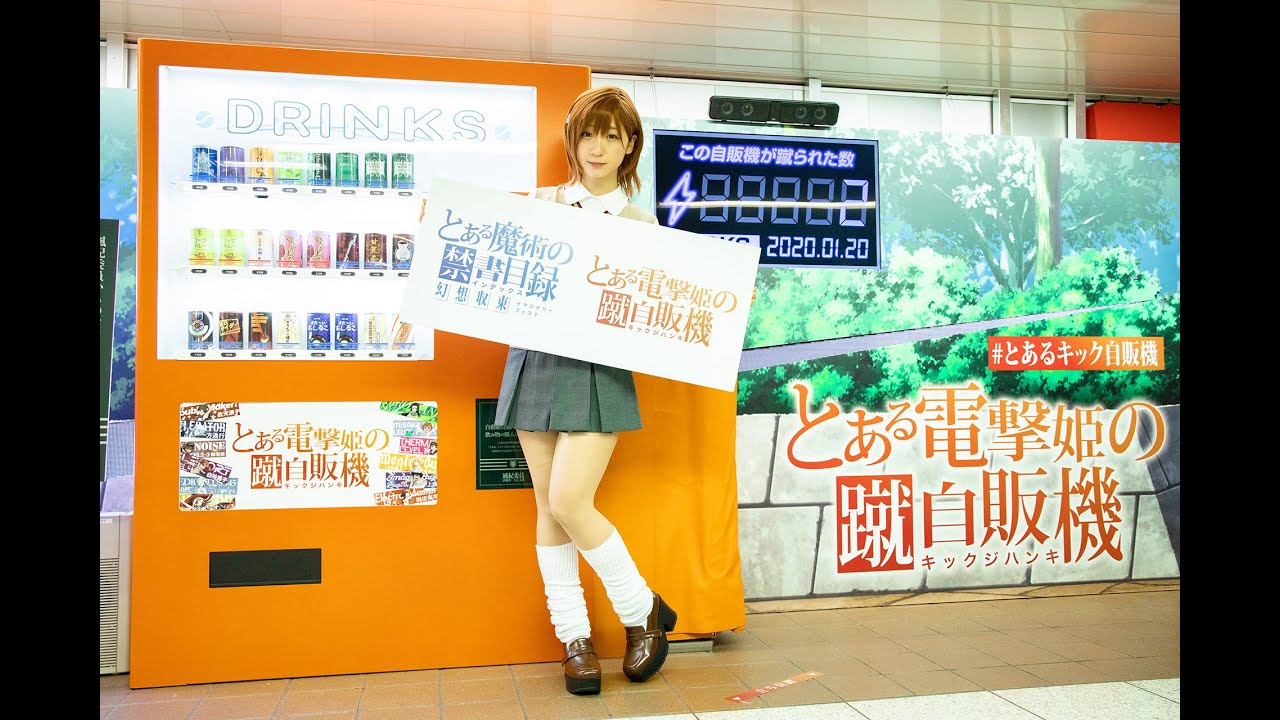 御坂美琴の名シーンを再現できる「蹴る自販機」が新宿駅に登場