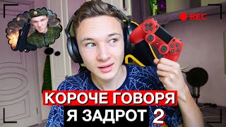 КОРОЧЕ ГОВОРЯ, Я ЗАДРОТ 2 | ИГРЫ В РЕАЛЬНОЙ ЖИЗНИ