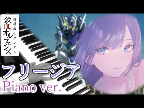 【ガンダム】『 フリージア / Uru 』 Piano ver.【YU-RI...feat.あわもり】