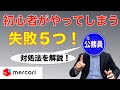 【メルカリ初心者】やってしまう失敗５つ【対処法を分かりやすく解説します】