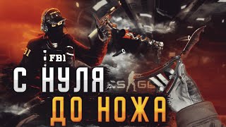 С Нуля До Ножа В CS:GO #3 СХЕМА ТРЕЙДА STEAM CS:GO 2021