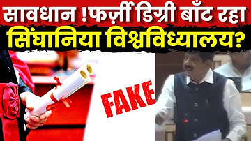 Rajasthan विधानसभा में गूंजा पुरे देश में फ़र्ज़ी डिग्री बाँट रहा Singhania University