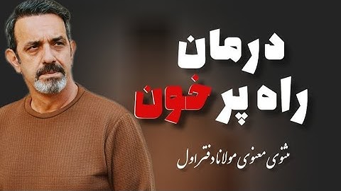 درمان راه پر خون جلسه  ( ۱۱۴ ) خودشناسی با مولاناSelf knowledge with Rumi@saeedghavidell