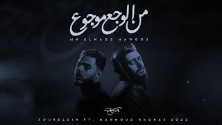 نور الدين الطيار - محمود ھجرس - من الوجع موجوع - Xoureldin (Audio)