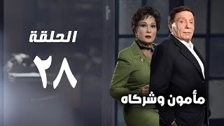 مسلسل مأمون وشركاه - عادل امام - الحلقة الثامنة و العشرون - Mamoun Wa Shurakah Series