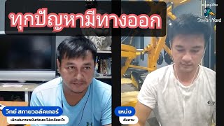 แชร์ประสบการณ์คนติดพนันEP16# คุณเหน่ง #ฉบับตัดต่อ#ต่อต้านการพนัน