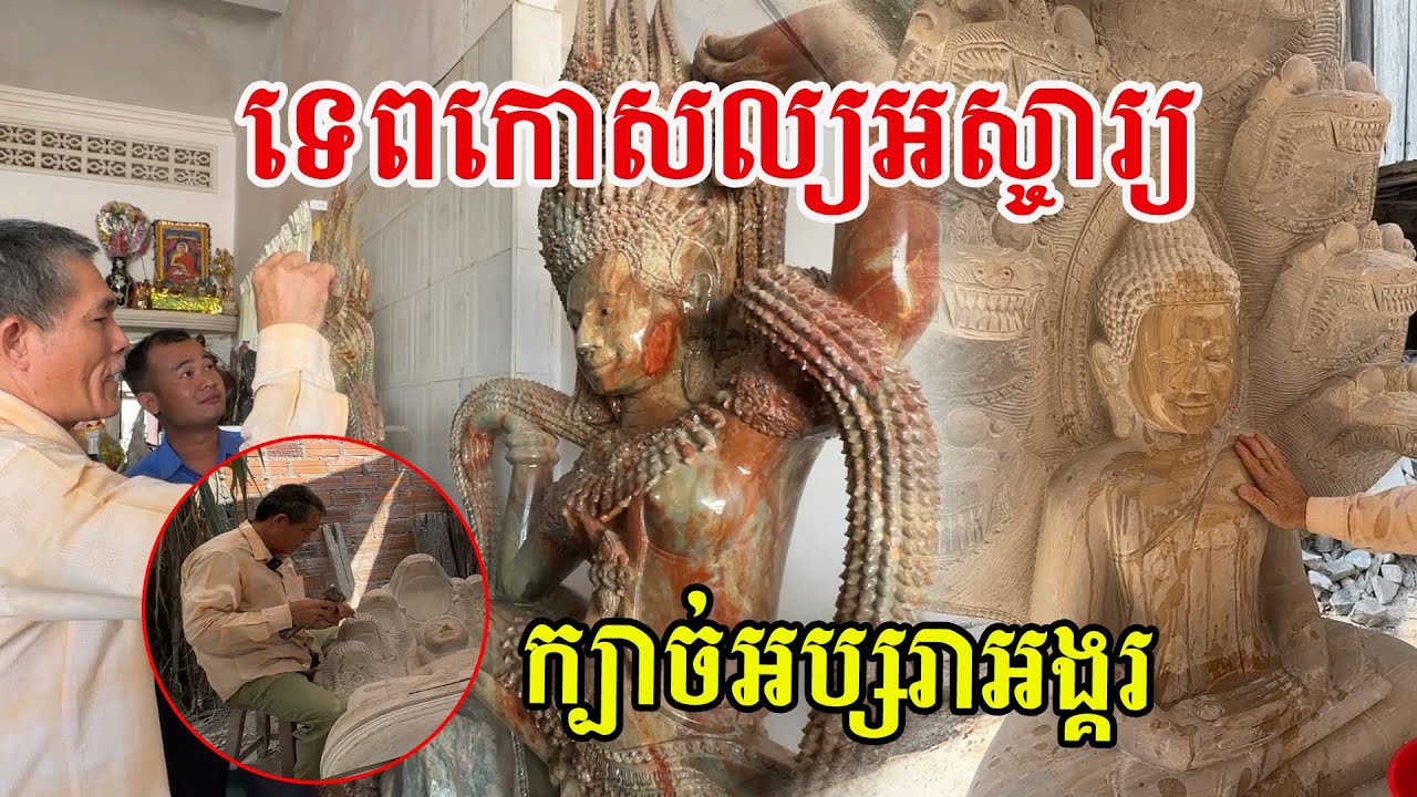 ទេពកោសល្យអស្ចារ្យ ចម្លាក់ក្បាច់ដូនតា អប្សរាអង្គរ