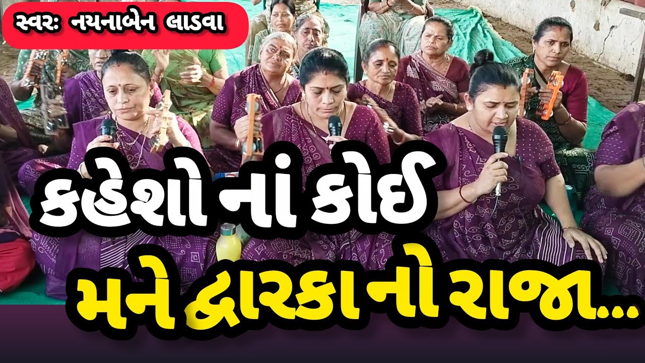 કહેશો નાં કોઈ મને દ્વારકા નો રાજા|| નીચે લખેલું છે કિર્તન || સ્વરઃ નયનાબેન  || કષ્ટભંજન કિર્તન 