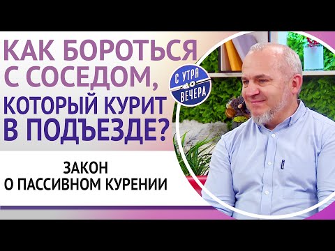 Как бороться с соседом, который курит в подъезде? Закон о пассивном курении