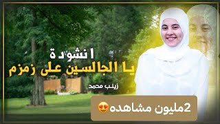 يا الجالسين علي زمزم ?مفيش جمال كده والله?أجمل اناشيد.زينب محمد
