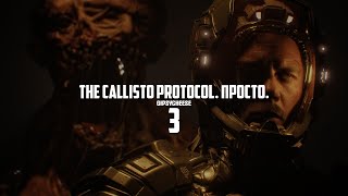 The Callisto Protocol - НУ ПОЧТИ КАК DEAD SPACE, ПРОХОЖДЕНИЕ #3