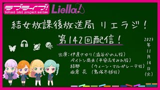 【第142回】ラブライブ！スーパースター!! 結女放課後放送局 リエラジ！／#142 Lovelive! Superstar!! Liella! Radio