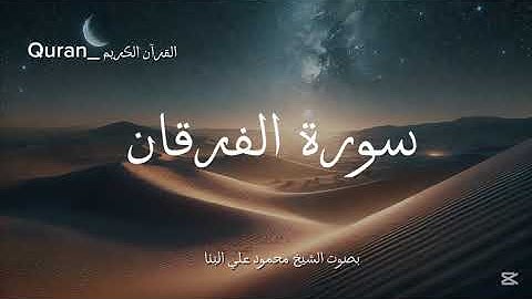 سورة الفرقان كاملة بصوت الشيخ محمود علي البنا❤️🎧.