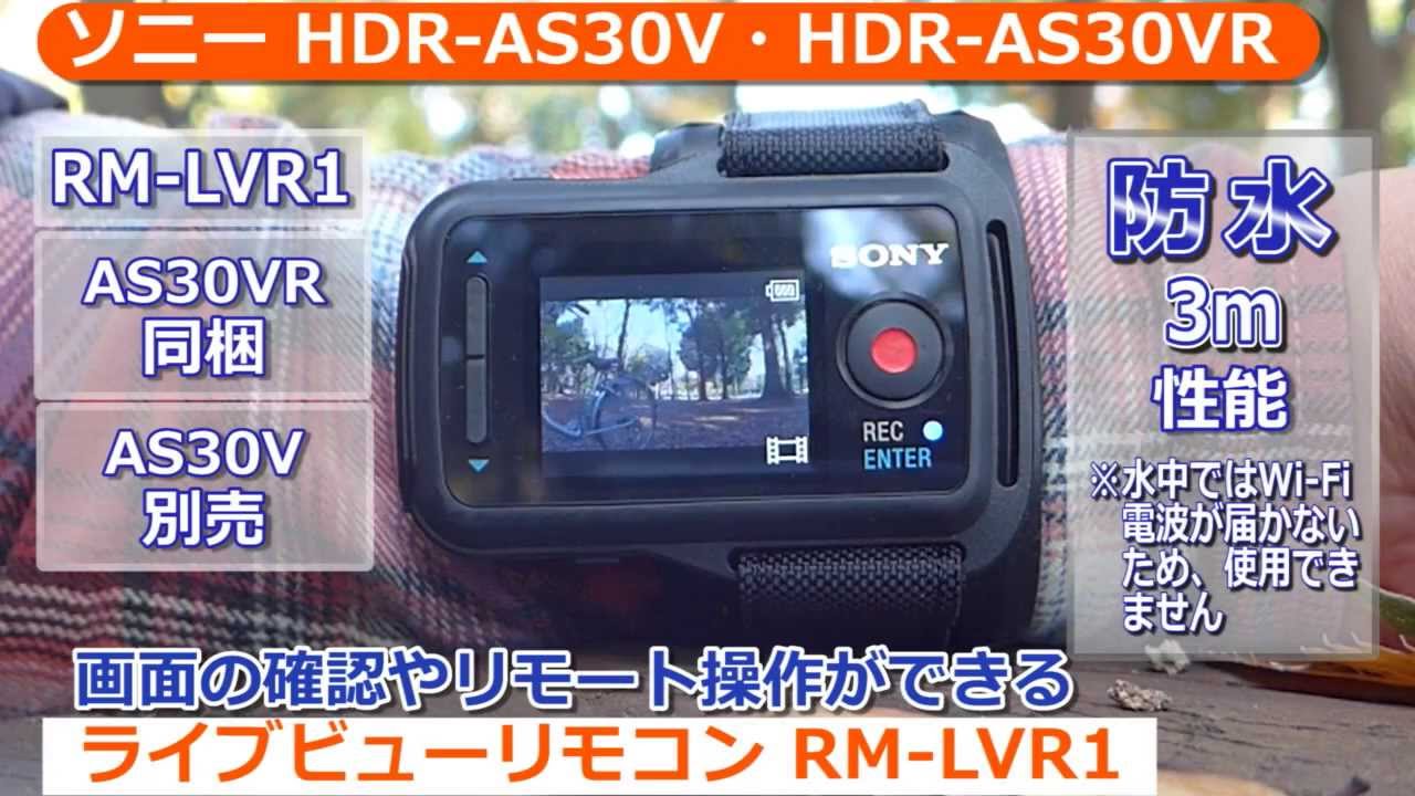 ソニー デジタルHDビデオカメラレコーダー HDR-AS30V/AS30VR (カメラのキタムラ動画_SONY)