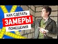 Как сделать замеры помещения?