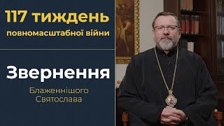 Глава УГКЦ у 117-й тиждень війни: Сьогодні материнство в Україні зранене