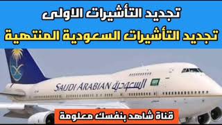 تجديد التأشيرات الاولى السعودية | موعد فتح الطيران بين مصر والسعودية | جروب جت فى الغربة | السعودية