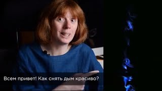 Как Снимать Дым? Короткий Ролик